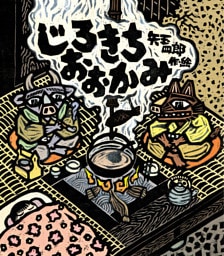 じろきちおおかみ