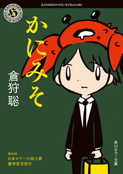かにみそ(角川ホラー文庫)