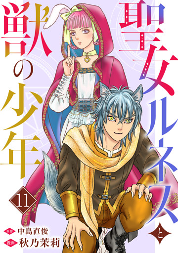 聖女ルネスと獣の少年 11