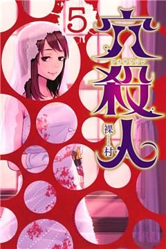 穴殺人（５）