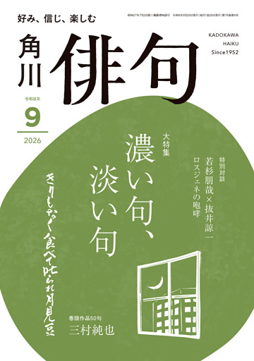 俳句　２０２６年９月号