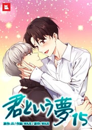 【フルカラー】君という夢15