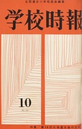 学校時報　1962年10月号