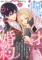 呪われ才女のかりそめ婚約～誰からも愛されなくなったはずが悪逆公爵に溺愛されています～（１３）