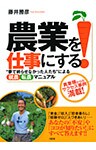 農業を仕事にする！（大和出版）