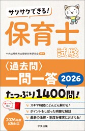 サクサクできる！　保育士試験＜過去問＞一問一答２０２６