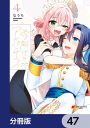 雪解けとアガパンサス【分冊版】　47