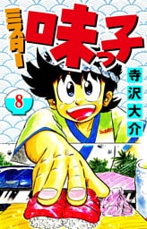 ミスター味っ子 8（ハーパーコリンズ・ジャパン×アルト出版）