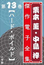 栗本薫・中島梓傑作電子全集13　[ハード・ボイルド]