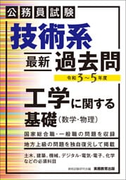 公務員試験　技術系〈最新〉過去問　工学に関する基礎（数学・物理）令和３～５年度