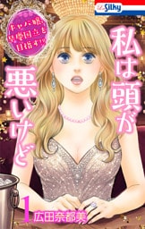 私は頭が悪いけど ～キャバ嬢、早慶国立を目指す！？～【おまけ描き下ろし付き】　1巻