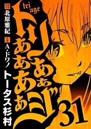 トリああああああジ（３１）