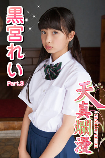 天真爛漫　黒宮れい　Part.3