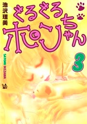 ぐるぐるポンちゃん 3巻