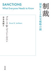 制裁：国家による外交戦略の謎