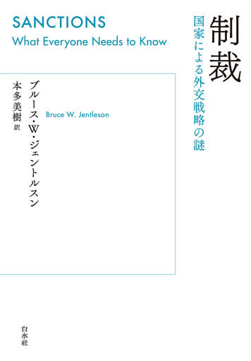制裁：国家による外交戦略の謎