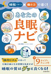 睡眠パターン×働き方で導く！ あなたの良眠ナビ（池田書店）