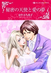 秘密の天使と愛の夢【分冊】 6巻