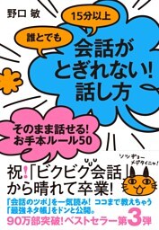 誰とでも15分以上　会話がとぎれない！　話し方　そのまま話せる！　お手本ルール50