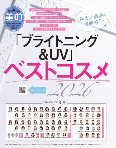 「ブライトニング＆UV」ベストコスメ2026