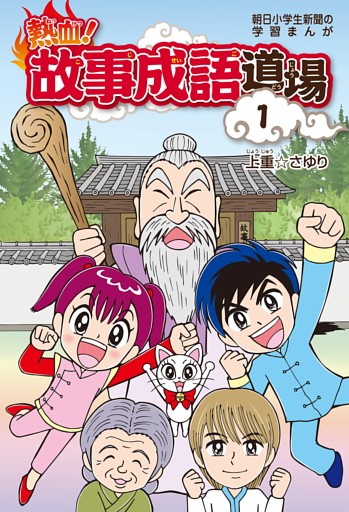 熱血!故事成語道場