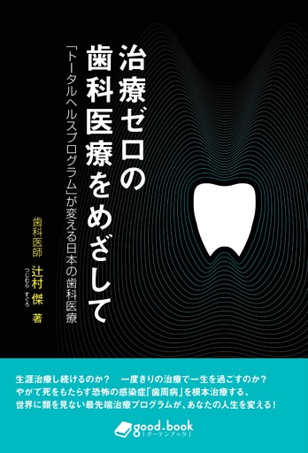 治療ゼロの歯科医療をめざして　「トータルヘルスプログラム」が変える日本の歯科医療