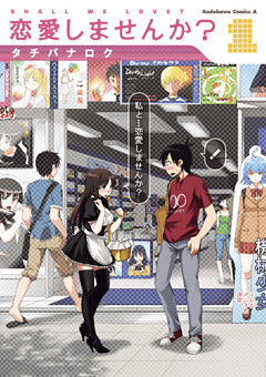 恋愛しませんか？