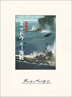 ミッドウェー海戦