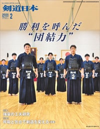 剣道日本 2025年2月号