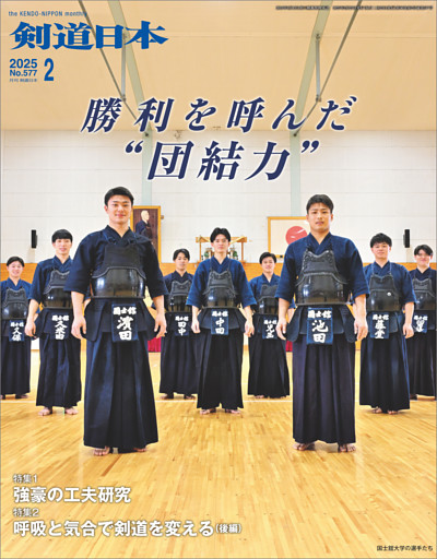 剣道日本 2025年2月号