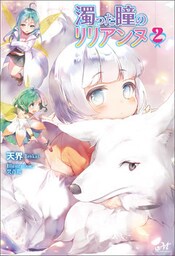 濁った瞳のリリアンヌ 2