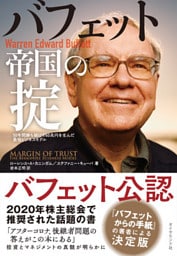バフェット帝国の掟―――５０年間勝ち続けて６０兆円を生んだ最強ビジネスモデル