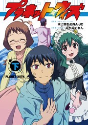プラネット・ウィズ 下