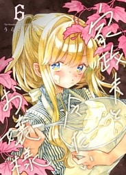 家政夫と冷たいお嬢様 ６