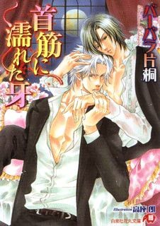 首筋に濡れた牙