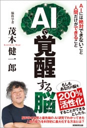 AIで覚醒する脳：AIには絶対できないこと　人間だけができること