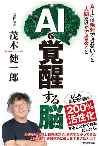 AIで覚醒する脳：AIには絶対できないこと　人間だけができること