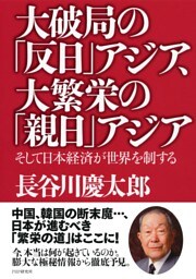大破局の「反日」アジア、大繁栄の「親日」アジア
