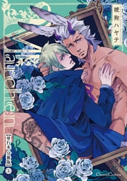 Ｍａｒｃｈｅｎ【単行本 分冊版】５