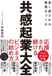共感起業大全