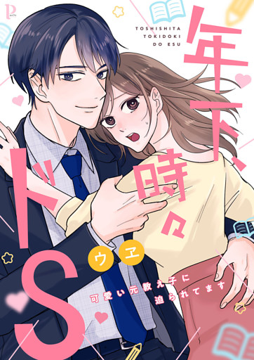 年下、時々ドS～可愛い元教え子に迫られてます～【合冊版】