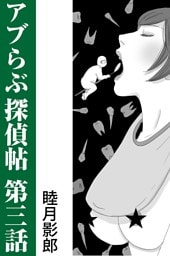 アブらぶ探偵帖 第三話