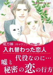 入れ替わった恋人