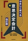 やさしく学べる意思決定会計 [改訂版]