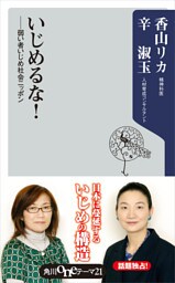 いじめるな！　――弱い者いじめ社会ニッポン
