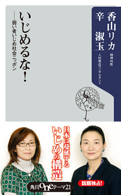 いじめるな！　――弱い者いじめ社会ニッポン