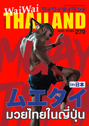 ワイワイ279号ムエタイin日本
