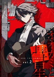 オオカミと彗星 vol.2