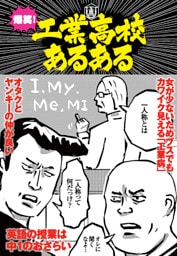 爆笑！ 工業高校あるある―――女が少ないためブスでも可愛く見える【工業病】★新米教師の授業は荒れ狂う★★裏モノＪＡＰＡＮ別冊