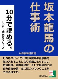 １０分で読める。坂本龍馬の仕事術